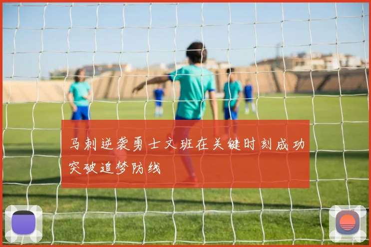 马刺逆袭勇士文班在关键时刻成功突破追梦防线