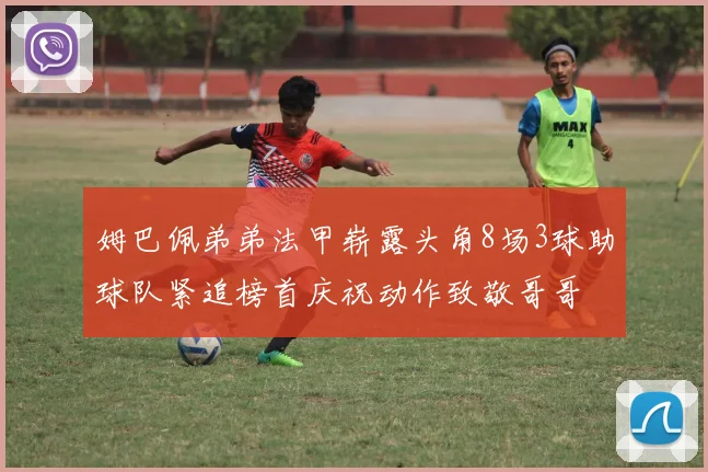 姆巴佩弟弟法甲崭露头角8场3球助球队紧追榜首庆祝动作致敬哥哥
