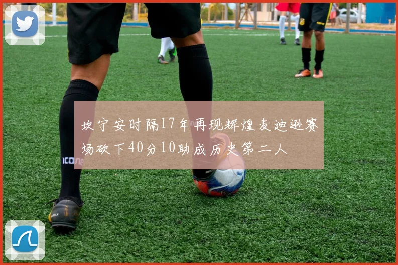 坎宁安时隔17年再现辉煌麦迪逊赛场砍下40分10助成历史第二人