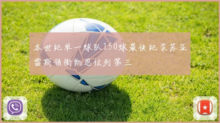 本世纪单一球队150球最快纪录苏亚雷斯领衔凯恩位列第三
