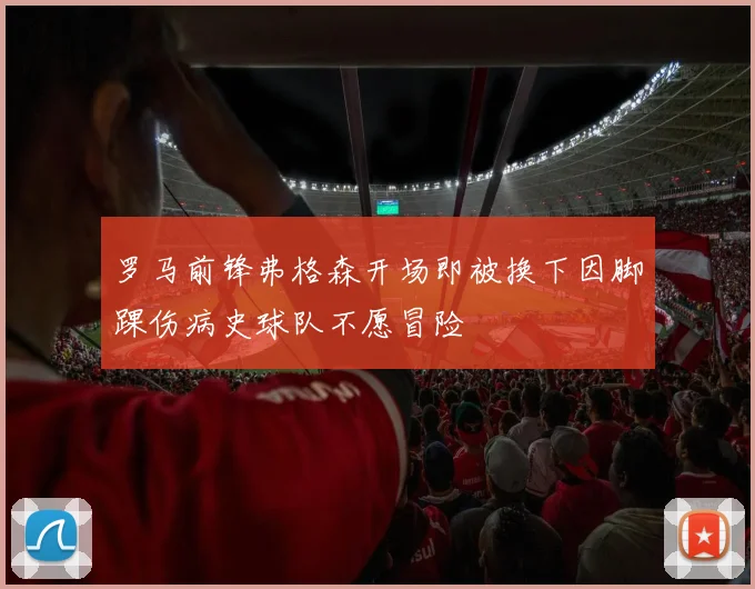 罗马前锋弗格森开场即被换下因脚踝伤病史球队不愿冒险