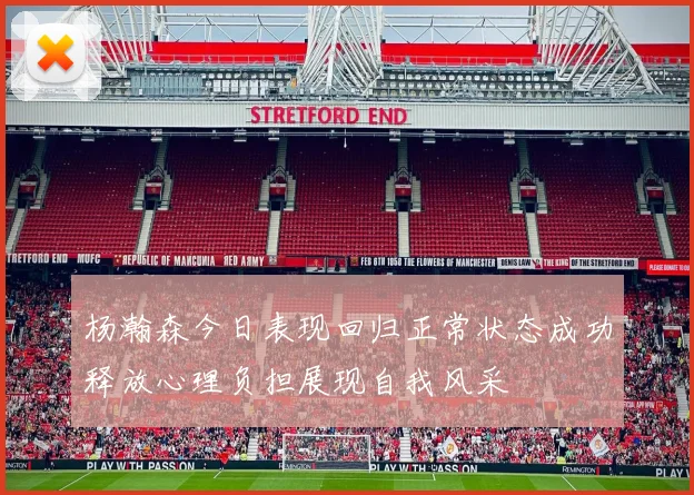 杨瀚森今日表现回归正常状态成功释放心理负担展现自我风采