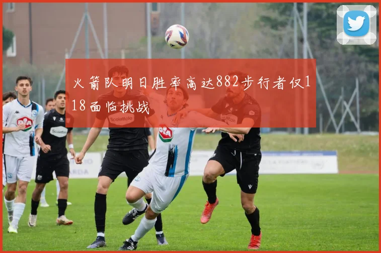 火箭队明日胜率高达882步行者仅118面临挑战
