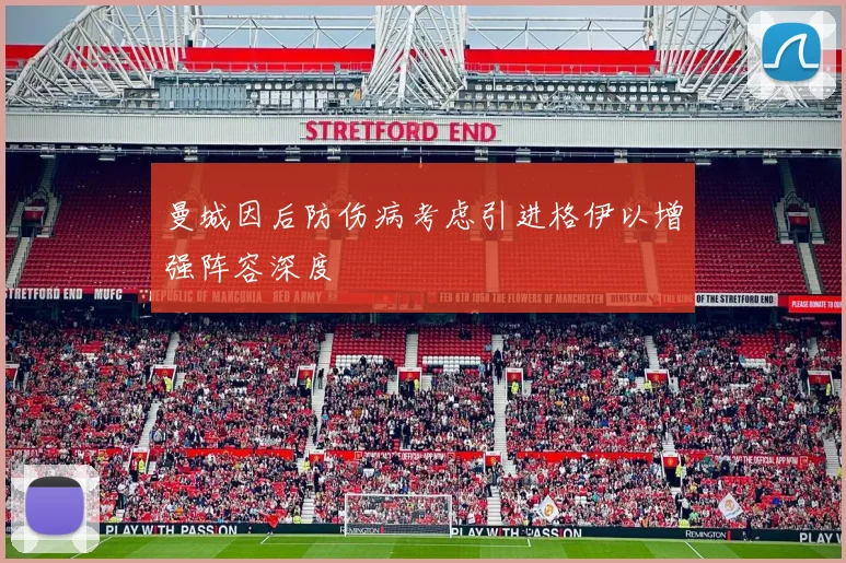 曼城因后防伤病考虑引进格伊以增强阵容深度